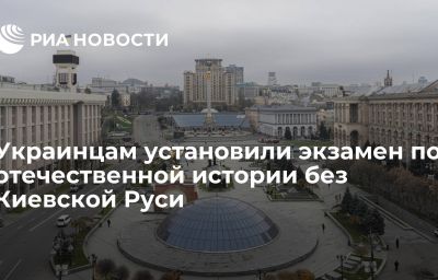 Украинцам установили экзамен по отечественной истории без Киевской Руси