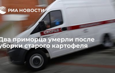 Два приморца умерли после уборки старого картофеля