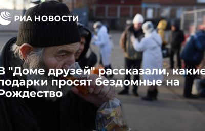 В "Доме друзей" рассказали, какие подарки просят бездомные на Рождество