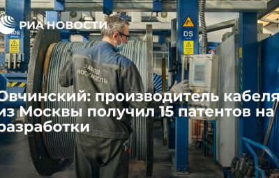 Овчинский: производитель кабеля из Москвы получил 15 патентов на разработки