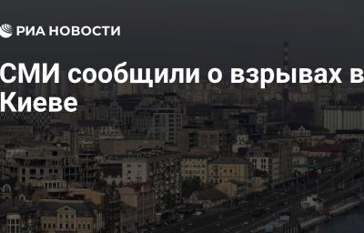 СМИ сообщили о взрывах в Киеве