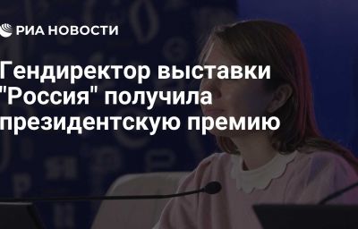 Гендиректор выставки "Россия" получила президентскую премию