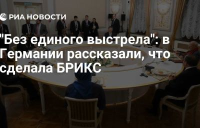 "Без единого выстрела": в Германии рассказали, что сделала БРИКС