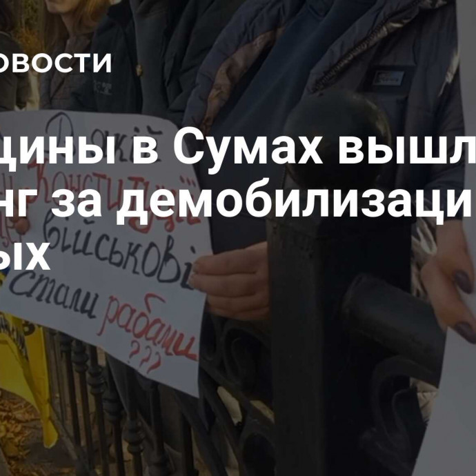 Женщины в Сумах вышли на митинг за демобилизацию родных