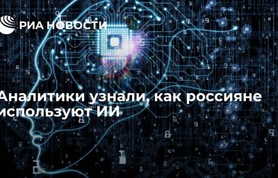 Аналитики узнали, как россияне используют ИИ