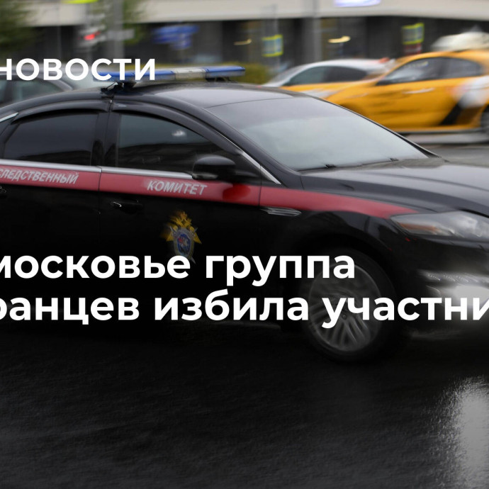 В Подмосковье группа иностранцев избила участника СВО