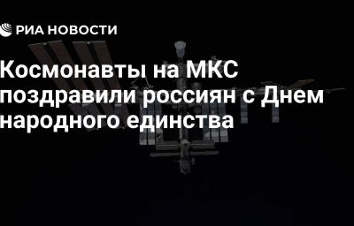 Космонавты на МКС поздравили россиян с Днем народного единства