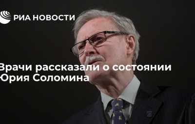 Врачи рассказали о состоянии Юрия Соломина