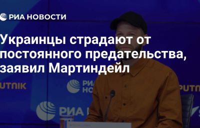 Украинцы страдают от постоянного предательства, заявил Мартиндейл