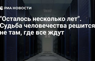 "Осталось несколько лет". Судьба человечества решится не там, где все ждут