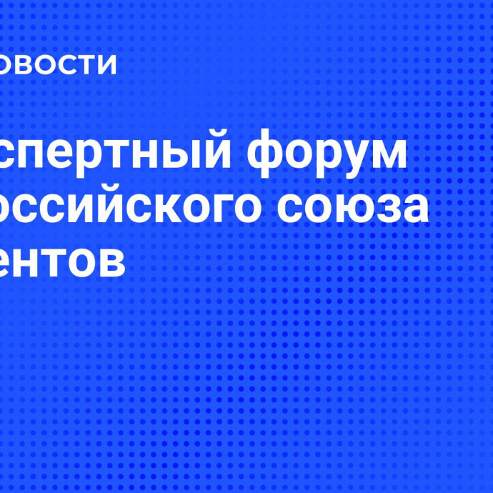 IV Экспертный форум Всероссийского союза пациентов