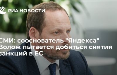 СМИ: сооснователь "Яндекса" Волож пытается добиться снятия санкций в ЕС