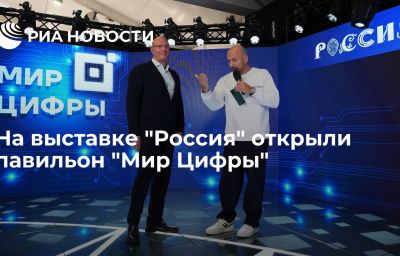 На выставке "Россия" открыли павильон "Мир Цифры"