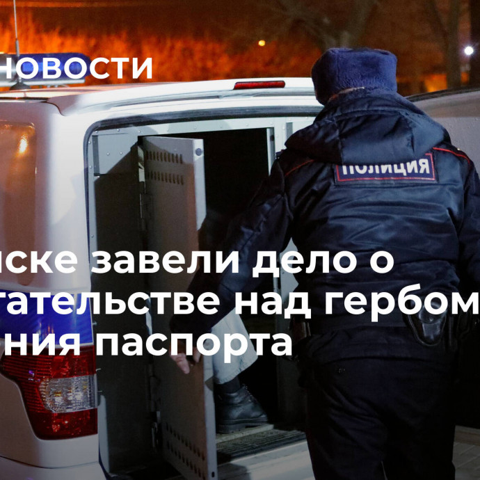 В Брянске завели дело о надругательстве над гербом из-за сожжения паспорта