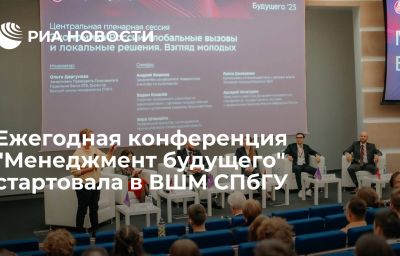 Ежегодная конференция "Менеджмент будущего" стартовала в ВШМ СПбГУ