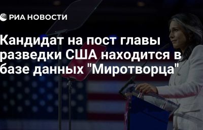 Кандидат на пост главы разведки США находится в базе данных "Миротворца"