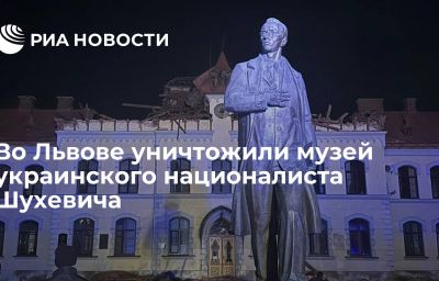 Во Львове уничтожили музей украинского националиста Шухевича