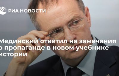 Мединский ответил на замечания о пропаганде в новом учебнике истории