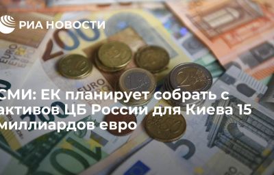 СМИ: ЕК планирует собрать с активов ЦБ России для Киева 15 миллиардов евро