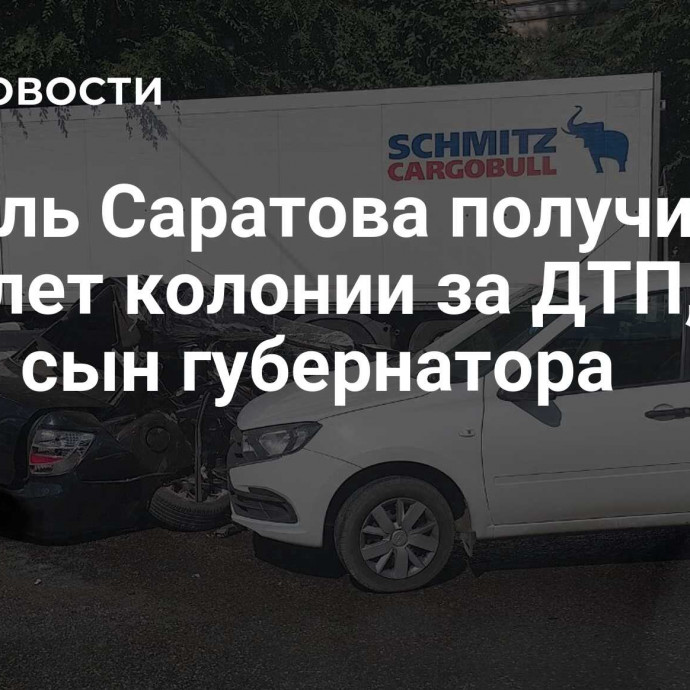 Житель Саратова получил пять лет колонии за ДТП, где погиб сын губернатора