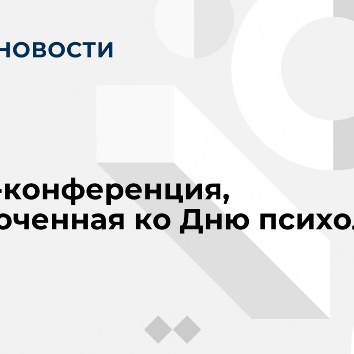 Пресс-конференция, приуроченная ко Дню психолога