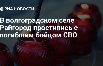 В волгоградском селе Райгород простились с погибшим бойцом СВО