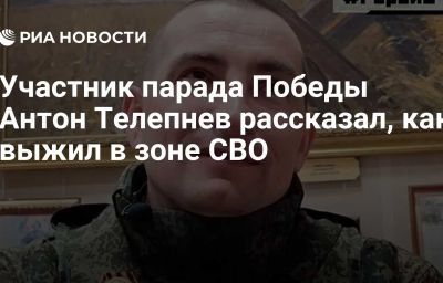 Участник парада Победы Антон Телепнев рассказал, как выжил в зоне СВО