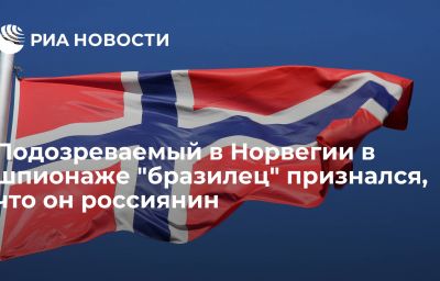 Подозреваемый в Норвегии в шпионаже "бразилец" признался, что он россиянин