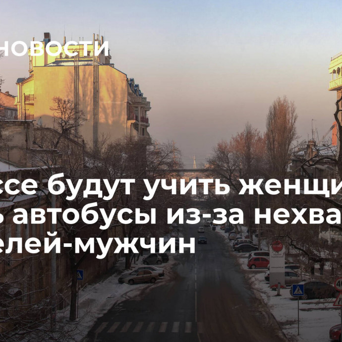 В Одессе будут учить женщин водить автобусы из-за нехватки водителей-мужчин