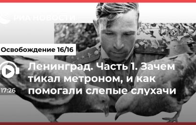 Ленинград. Часть 1. Зачем тикал метроном, и как помогали слепые слухачи