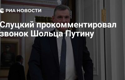 Слуцкий прокомментировал звонок Шольца Путину