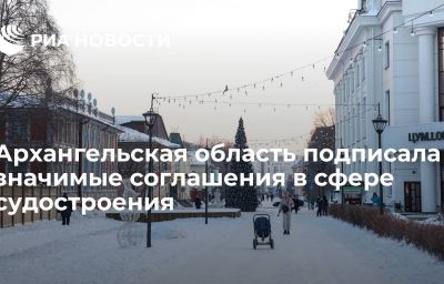 Архангельская область подписала значимые соглашения в сфере судостроения