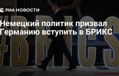 Немецкий политик призвал Германию вступить в БРИКС