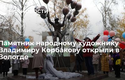 Памятник народному художнику Владимиру Корбакову открыли в Вологде