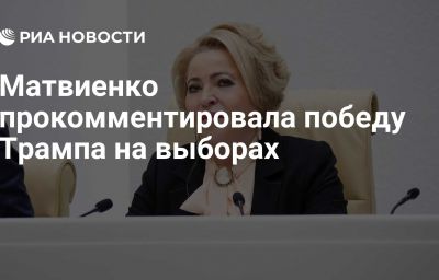 Матвиенко прокомментировала победу Трампа на выборах