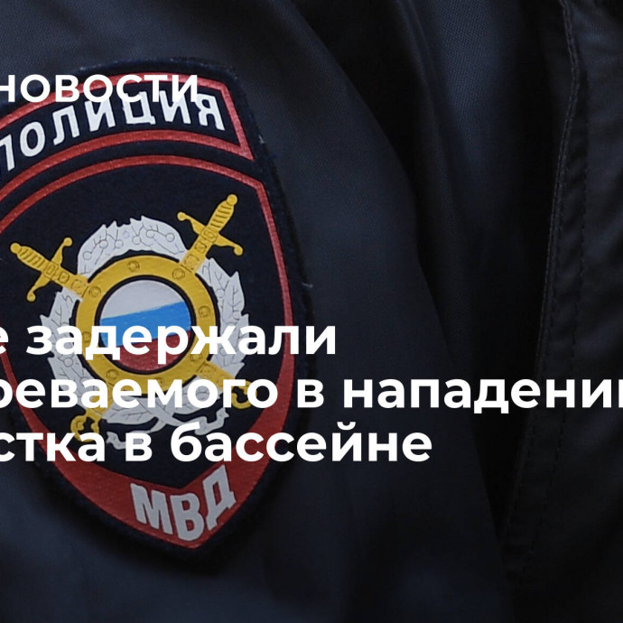 В Орле задержали подозреваемого в нападении на подростка в бассейне