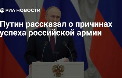 Путин рассказал о причинах успеха российской армии