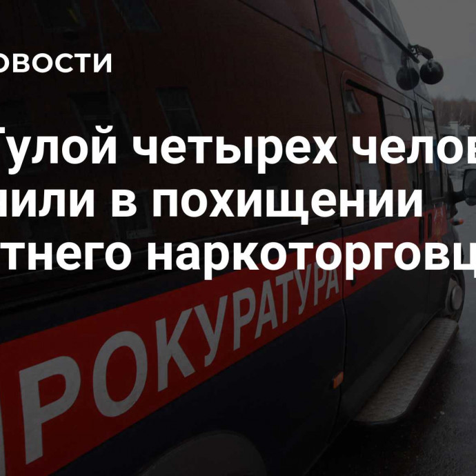 Под Тулой четырех человек обвинили в похищении 16-летнего наркоторговца