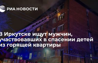 В Иркутске ищут мужчин, участвовавших в спасении детей из горящей квартиры