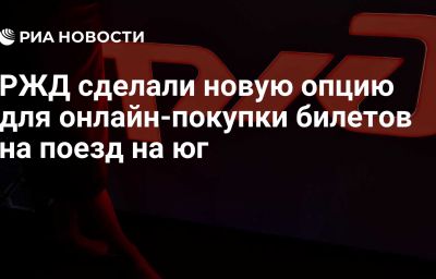 РЖД сделали новую опцию для онлайн-покупки билетов на поезд на юг