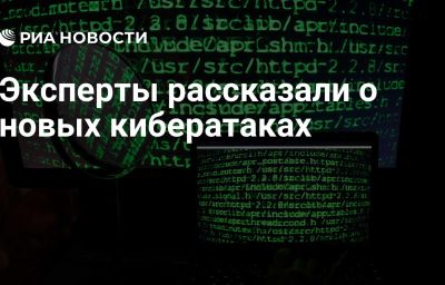 Эксперты рассказали о новых кибератаках