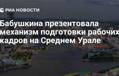 Бабушкина презентовала механизм подготовки рабочих кадров на Среднем Урале