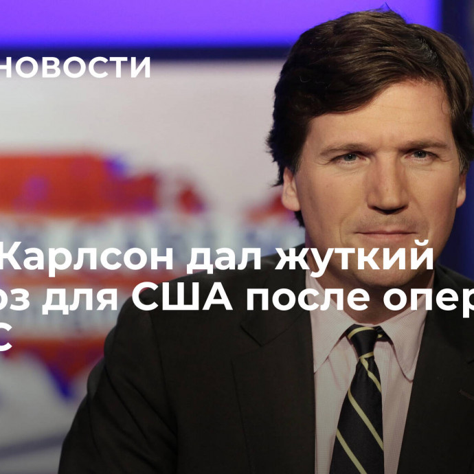 Такер Карлсон дал жуткий прогноз для США после операции ХАМАС