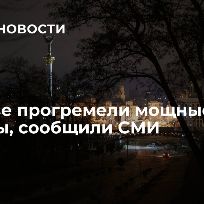 В Киеве прогремели мощные взрывы, сообщили СМИ