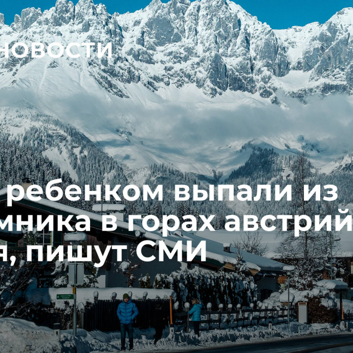 Мать с ребенком выпали из подъемника в горах австрийского Тироля, пишут СМИ