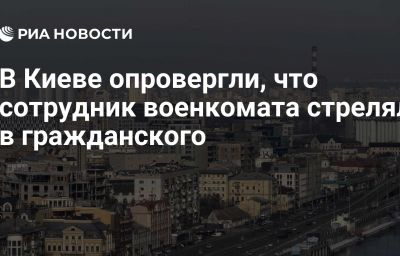 В Киеве опровергли, что сотрудник военкомата стрелял в гражданского