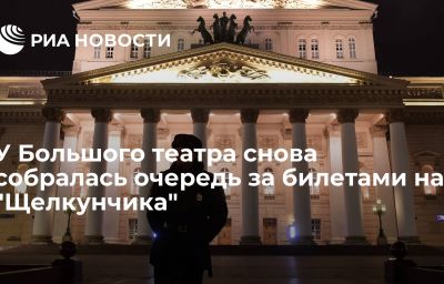 У Большого театра снова собралась очередь за билетами на "Щелкунчика"