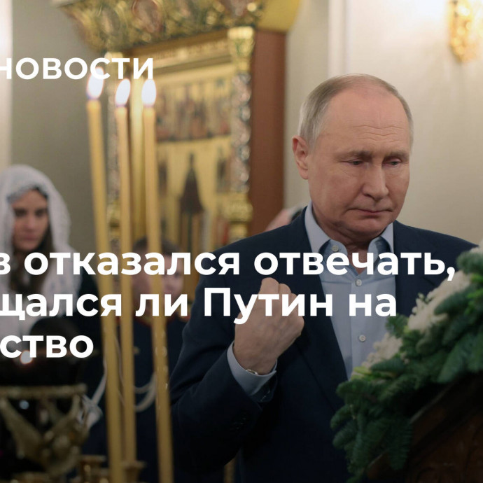 Песков отказался отвечать, причащался ли Путин на Рождество