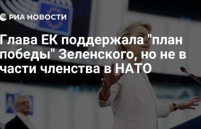 Глава ЕК поддержала "план победы" Зеленского, но не в части членства в НАТО