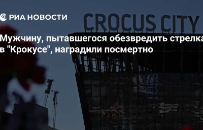 Мужчину, пытавшегося обезвредить стрелка в "Крокусе", наградили посмертно